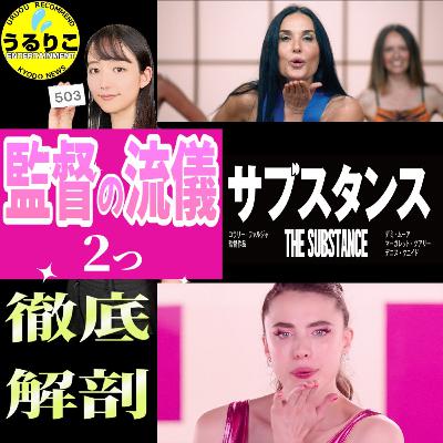 うるりこEp.119★劇薬映画「サブスタンス」味わい増す流儀＆舞台裏