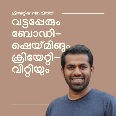 ബോഡിഷെയ്മിങും വട്ടപ്പേരും ക്രിയേറ്റിവിറ്റി ആണോ? | s1e3
