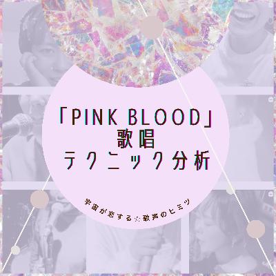#92「PINK BLOOD」歌唱テクニック分析