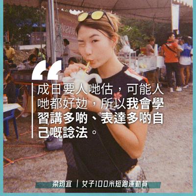 EP.150｜陪我講｜嘉賓：女子100米短跑運動員 梁筠宜