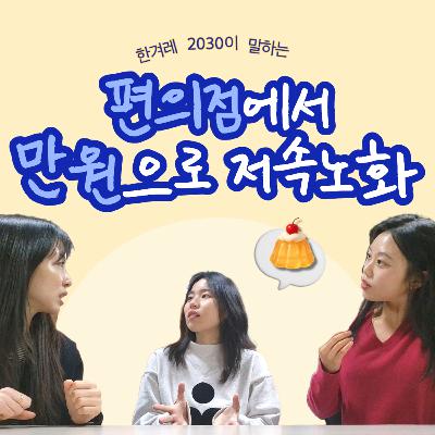ep17. 편의점에서 만 원으로 챙기는 저속노화 ep17. 편의점에서 만 원으로 챙기는 저속노화