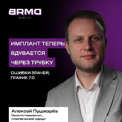 Онкопластика, осложнения, будни & амбиции | Алексей Пушкарёв, онколог-маммолог, пластич.хирург BRMD #28