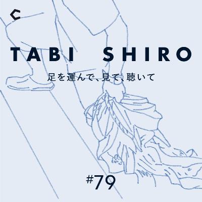 #79 捨てられる日高昆布を生かしたい。若き女性起業家との出会いと挑戦