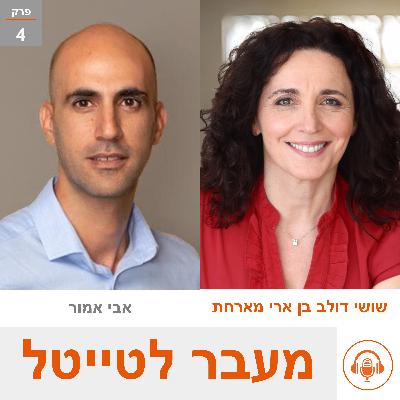 שושי מארחת את אבי אמור - Co Fonuder & COO, Vee - יזמות עם ערך