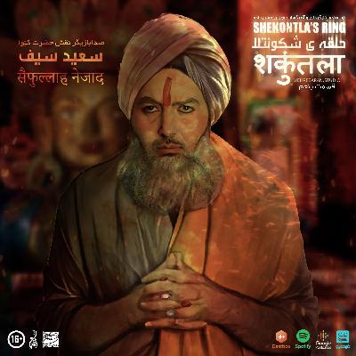 سریال صوتی حلقه شکونتلا - قسمت پنجم