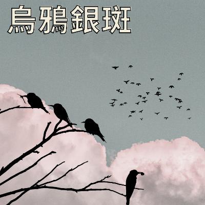 ［聽故事］16《西頓動物記》之「烏鴉銀斑🐦‍⬛」｜台灣有火山嗎？地震來了怎麼辦！
