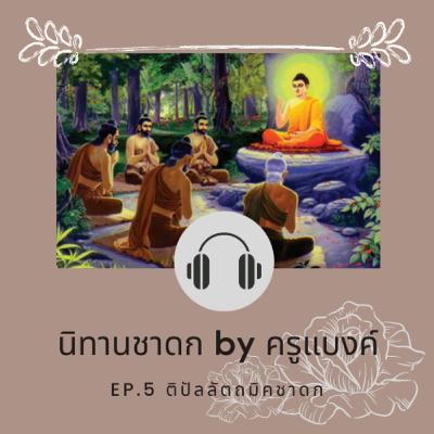 EP.5 ติปัลลัตถมิคชาดก