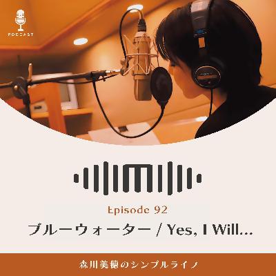#92 ブルーウォーター／Yes, I Will... / 森川美穂のシンプルライフ