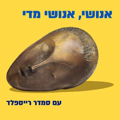 מאיה | אנושי, אנושי מדי פרק 11