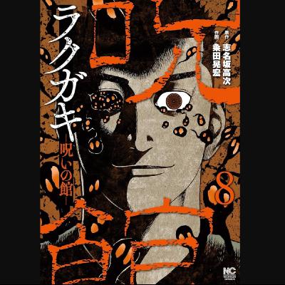 20260213 – 詛咒的代價是失去摯愛，而他們已無法脫身……《塗鴉～詛咒之館～／ラクガキ～呪いの館～》
