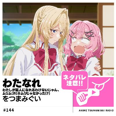 #144_わたしが恋人になれるわけないじゃん、ムリムリ!（※ムリじゃなかった!?）|親友と恋人、どちらを選ぶ？