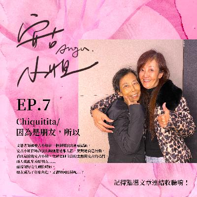 EP.7｜Chiquitita／因為是朋友，所以  feat. 文蕙