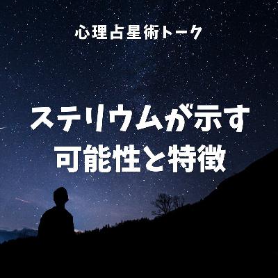 ステリウムが示す可能性と特徴 ステリウムが示す可能性と特徴