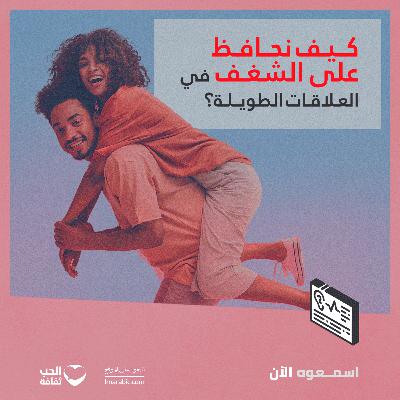 كيف نحافظ على الشغف في العلاقات الطويلة؟