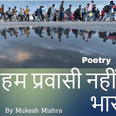 Hum Pravasi Nahi Bharatvasi Hain | हम प्रवासी नहीं भारतवासी हैं | Life Poetry | Mukesh Mishra