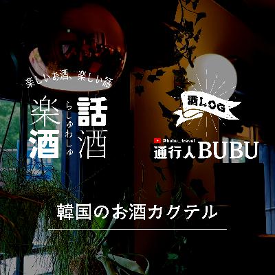 Vol.016　楽酒話酒 -らしゅわしゅ-　コラボ回　韓国のお酒カクテル　通行人BUBU