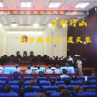 EP38.当街行凶-“长沙现金王”覆灭案