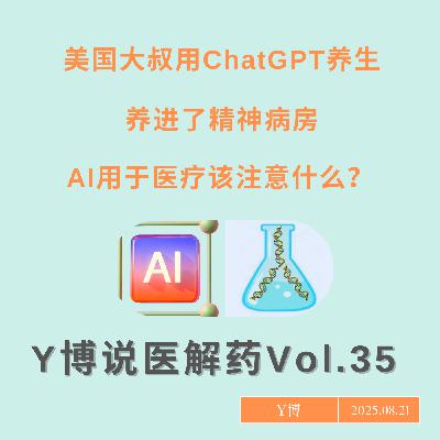 用AI养生，养进了精神病病房，如何让AI提供靠谱的健康建议？Vol.35