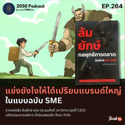 2050-264 : แข่งยังไงให้ได้เปรียบแบรนด์ใหญ่ในแบบฉบับ SME 2050-264 : แข่งยังไงให้ได้เปรียบแบรนด์ใหญ่ในแบบฉบับ SME