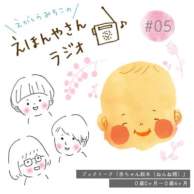 ブックトーク「赤ちゃん絵本（ねんね期）」