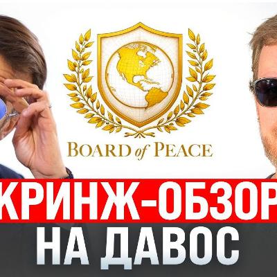 #249 – Кринж-обзор на форум в Давосе / Твиттер-срач Маска с Ryanair / Сэм Альтман ищет деньги #249 – Кринж-обзор на форум в Давосе / Твиттер-срач Маска с Ryanair / Сэм Альтман ищет деньги
