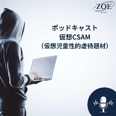 仮想CSAM（仮想児童性的虐待題材）