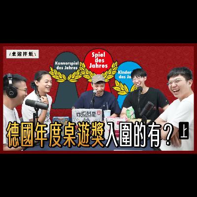 《 2025 德國年度桌遊獎 SDJ 》上 - 我們對『紅標家庭』入圍遊戲的心得介紹＆得獎預測！