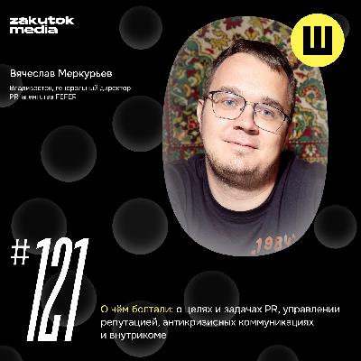 Вячеслав Меркурьев, Владивосток, генеральный директор PR-агентства FEFER