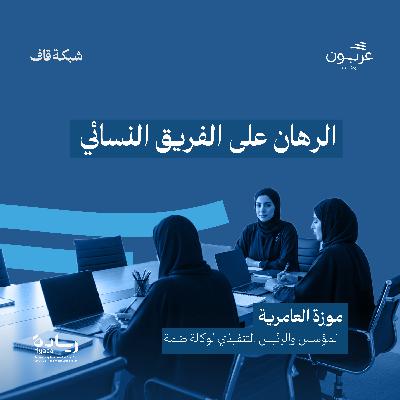 الرهان على الفريق النسائي-موزة العامريّة