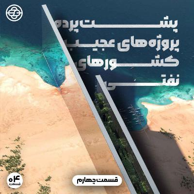 پشت پرده پروژه های عجیب کشورهای نفتی