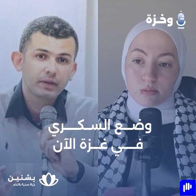 الحياة مع السكري في ظل القصف: مقابلة مع أ. هشام حسونة، ممرض وأب لطفلة مشخصة بالسكري في غزة الحياة مع السكري في ظل القصف: مقابلة مع أ. هشام حسونة، ممرض وأب لطفلة مشخصة بالسكري في غزة