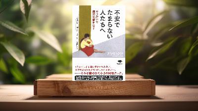 [レビュー] 文庫 不安でたまらない人たちへ (ジェフリー・M・シュウォーツ) 要約した.