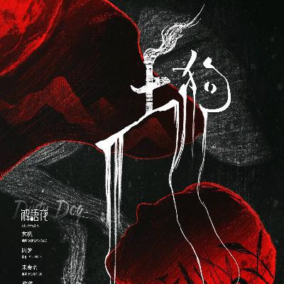 剧本杀《土狗》他们习惯了仇视外来者，卫护自己的愚昧