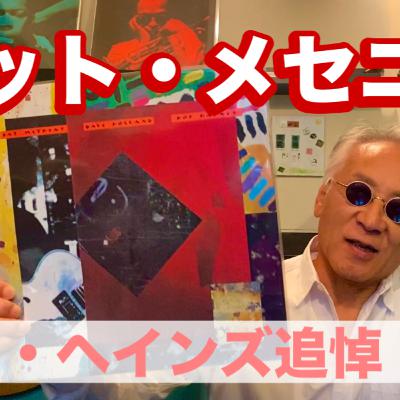 革新的ギタリスト「パット・メセニー」 革新的ギタリスト「パット・メセニー」