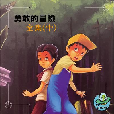 [偵探系列-勇敢的冒險] 大合集 (中)