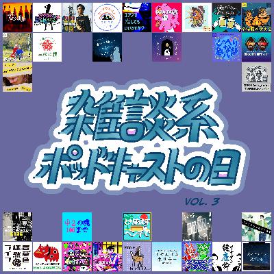 21粒目　【雑ポday】困った話【雑談系ポッドキャストの日vol.3】