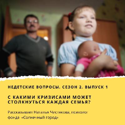 С какими кризисами может столкнуться каждая семья?