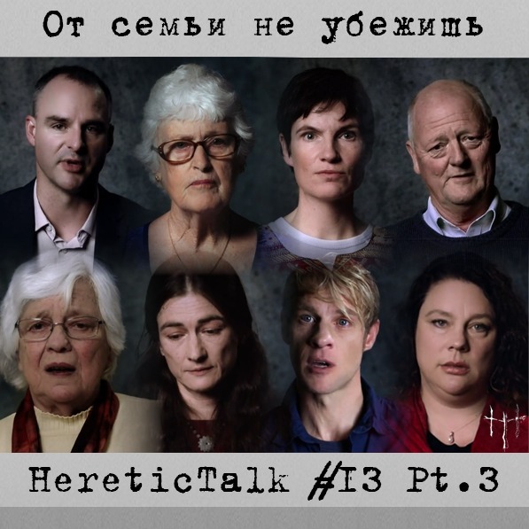 От семьи не убежишь | HereticTalk #13.3 episode artwork