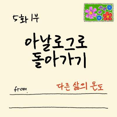 5화 1부 내면 소음을 줄이는 디지털 디톡스