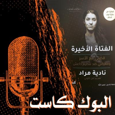 كتاب الفتاة الأخيرة لـ نادية مراد