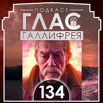 134 - Доктор не Доктор 134 - Доктор не Доктор