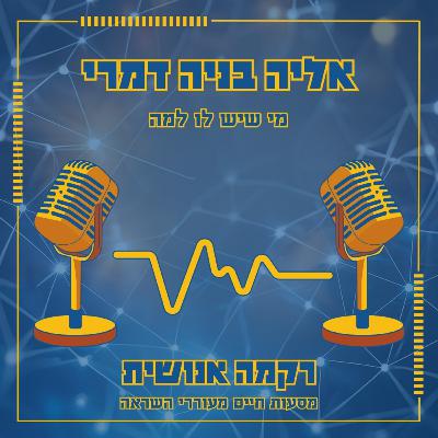 מי שיש לו למה | אליה בניה דמרי