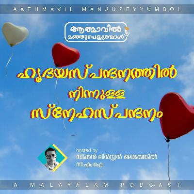 Feeling of Love from Heart | Dn. Linston Olakkengil | ഹൃദയസ്പന്ദനത്തിൽ നിന്നുള്ള സ്നേഹസ്പന്ദനം | Malayalam Podcast Episode Feeling of Love from Heart | Dn. Linston Olakkengil | ഹൃദയസ്പന്ദനത്തിൽ നിന്നുള്ള സ്നേഹസ്പന്ദനം | Malayalam Podcast Episode