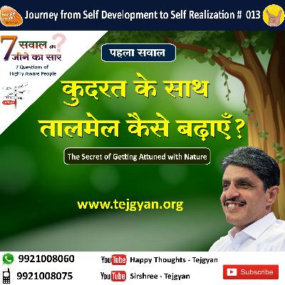 पहला सवाल_कुदरत के साथ तालमेल कैसे बढ़ाएँ The Secret of Getting Attuned with Nature