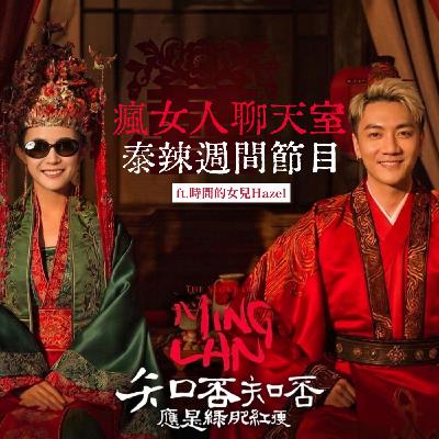 週間節目|父母的陰影如何影響下一代?從《知否》看女子的性格養成! ft. 時間的女兒 Hazel 週間節目|父母的陰影如何影響下一代?從《知否》看女子的性格養成! ft. 時間的女兒 Hazel