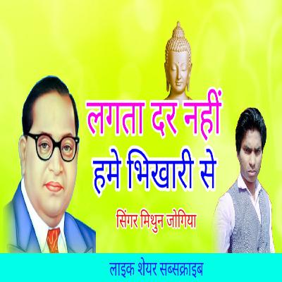 Lagata dar nahi game bhikhari se lagta far nahi game madari se New mp3 Audio Mithun Jogiya Super hit Song misson Songs