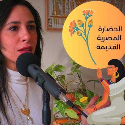 #67 الخيمياء المصرية القديمة: كيف تجد الذهب الداخلي مع شاكينا