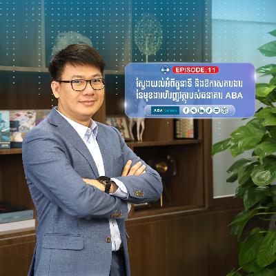 ស្វែងយល់អំពីតួនាទី និងឱកាសការងារនៃមុខងារហិរញ្ញវត្ថុរបស់ធនាគារ ABA
