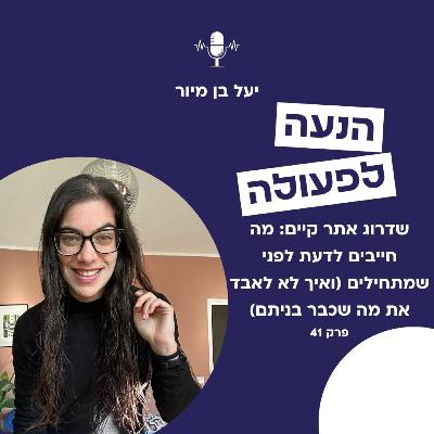 שדרוג אתר קיים: מה חייבים לדעת לפני שמתחילים (ואיך לא לאבד את מה שכבר בניתם)