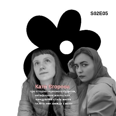 Художниця Катя Єгорова про історію червоного будинка, метафоричні апельсини, мандрівний стиль життя та літо, яке завжди з нами. Частина 2 Художниця Катя Єгорова про історію червоного будинка, метафоричні апельсини, мандрівний стиль життя та літо, яке завжди з нами. Частина 2